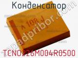 Конденсатор TCNO226M004R0500