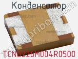 Конденсатор TCNO226M004R0500 фотография 2.