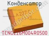 Конденсатор TCNO226M004R0500 фотография 3.