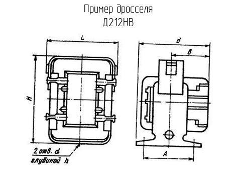 Д212НВ - Дроссель - схема, чертеж.