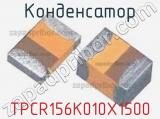 Конденсатор TPCR156K010X1500 
