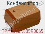 Конденсатор TPME336K035R0065 