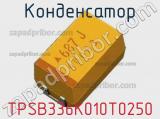 Конденсатор TPSB336K010T0250 
