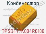 Конденсатор TPSD477K004R0100 