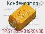 Конденсатор TPSY336K016R0400 