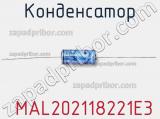Конденсатор MAL202118221E3 фотография 2.