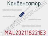 Конденсатор MAL202118221E3 фотография 3.