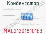 Конденсатор MAL212018101E3 фотография 2.