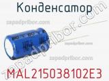 Конденсатор MAL215038102E3 