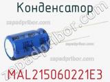 Конденсатор MAL215060221E3 