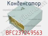 Конденсатор BFC237249563