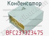 Конденсатор BFC237323475 