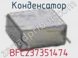 Конденсатор BFC237351474