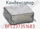 Конденсатор BFC237351683 