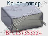 Конденсатор BFC237353224 фотография 2.