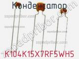 Конденсатор K104K15X7RF5WH5 фотография 2.