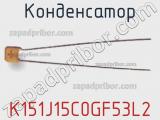 Конденсатор K151J15C0GF53L2 фотография 2.