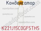 Конденсатор K221J15C0GF5TH5