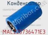 Конденсатор MAL225736471E3 фотография 2.
