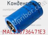 Конденсатор MAL225736471E3 фотография 3.