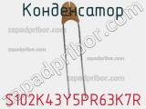 Конденсатор S102K43Y5PR63K7R фотография 2.