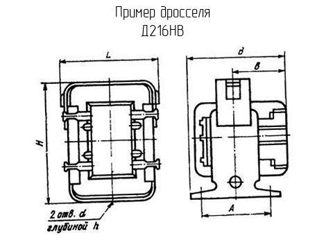 Д216НВ - Дроссель - схема, чертеж.