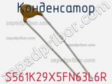 Конденсатор S561K29X5FN63L6R фотография 2.