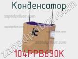 Конденсатор 104PPB630K