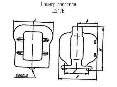 Д217В - Дроссель - схема, чертеж.