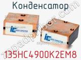 Конденсатор 135HC4900K2EM8