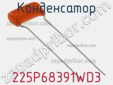 Конденсатор 225P68391WD3