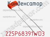 Конденсатор 225P68391WD3 фотография 2.
