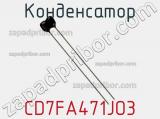 Конденсатор CD7FA471JO3 фотография 2.
