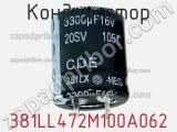 Конденсатор 381LL472M100A062 фотография 2.