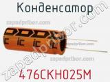 Конденсатор 476CKH025M