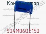 Конденсатор 504M06QE150 фотография 2.