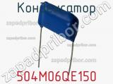 Конденсатор 504M06QE150 фотография 3.