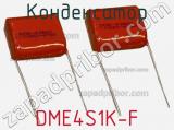 Конденсатор DME4S1K-F 