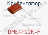 Конденсатор DME4P22K-F фотография 2.