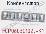 Конденсатор FCP0603C102J-K1 