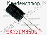 Конденсатор SK220M350ST фотография 2.