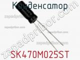 Конденсатор SK470M025ST фотография 2.