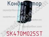 Конденсатор SK470M025ST фотография 3.