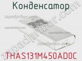 Конденсатор THAS131M450AD0C 