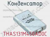 Конденсатор THAS131M450AD0C фотография 2.