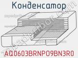 Конденсатор AQ0603BRNPO9BN3R0 