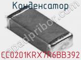 Конденсатор CC0201KRX7R6BB392 фотография 2.