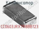 Конденсатор CC0603JRX7R8BB123