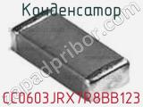 Конденсатор CC0603JRX7R8BB123 фотография 2.