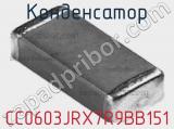 Конденсатор CC0603JRX7R9BB151 